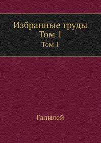 Избранные труды. Том 1