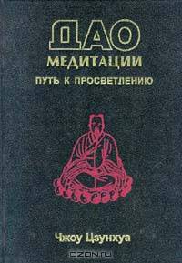 Дао медитации. Путь к просветлению