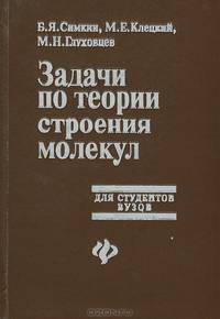 Задачи по теории строения молекул