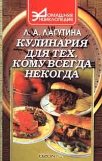 Кулинария для тех, кому всегда некогда