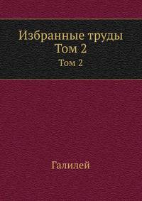 Избранные труды. Том 2