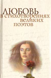 Любовь в стихотворениях великих поэтов
