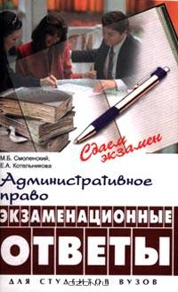 Административное право. Экзаменационные ответы