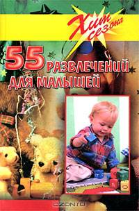 55 развлечений для малышей