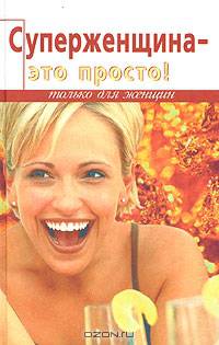 Суперженщина - это просто!