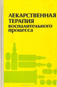 Лекарственная терапия воспалительного процесса: Экспериментальная и клиническая фармакология противовоспалительных препаратов