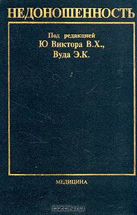 Недоношенность