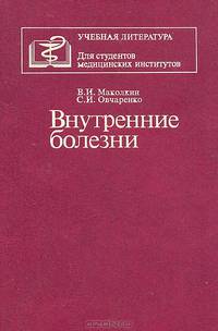 Внутренние болезни