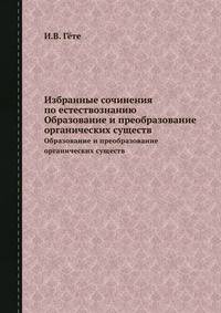 Избранные сочинения по естествознанию. Образование и преобразование органических существ