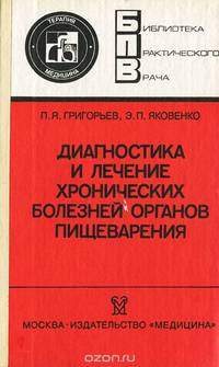Диагностика и лечение хронических болезней органов пищеварения