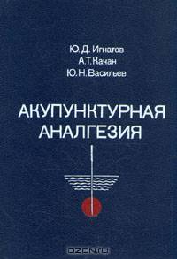 Акупунктурная аналгезия