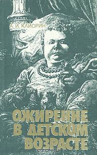 Ожирение в детском возрасте