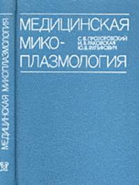 Медицинская микоплазмология