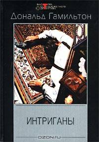 Интриганы: Детективные романы