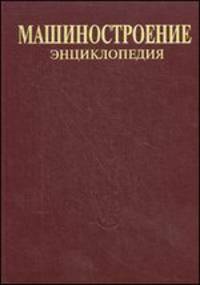Машиностроение. Том III-6. Технология производства изделий из композиционных материалов, пластмасс, стекла и керамик. Энциклопедия