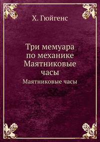 Три мемуара по механике. Маятниковые часы