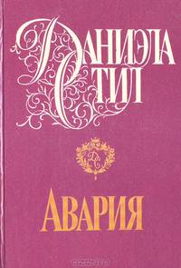 Авария