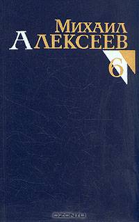 Михаил Алексеев. Собрание сочинений в восьми томах. Том 4