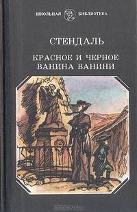 Красное и черное. Ванина Ванини
