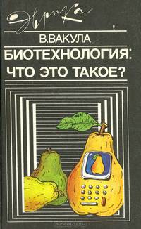 Биотехнология: Что это такое?