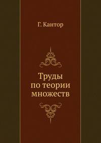 Труды по теории множеств
