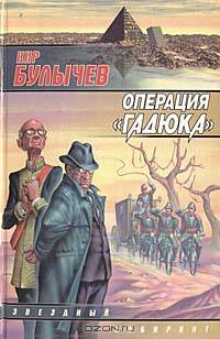 Операция "Гадюка"