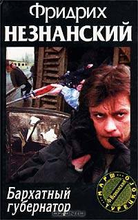 Бархатный губернатор