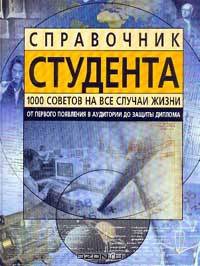 Справочник студента: 1000 советов на все случаи жизни