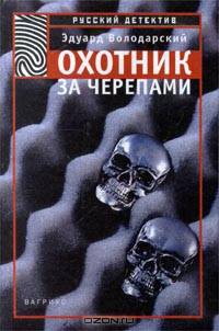 Охотник за черепами