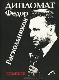 Дипломат Федор Раскольников