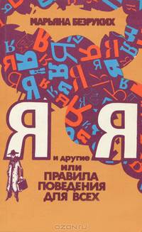 Я и другие Я, или Правила поведения для всех