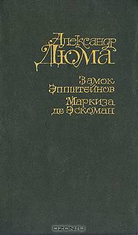 Замок Эппштейнов. Маркиза де Эскоман