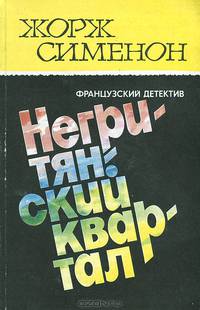 Жорж Сименон. Собрание сочинений в 15 томах. Том 4. Негритянский квартал