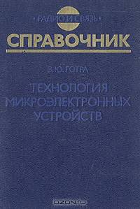Технология микроэлектронных устройств