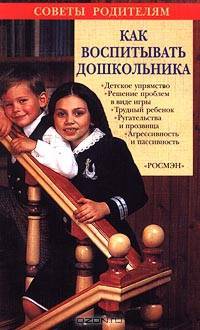 Как воспитывать дошкольника