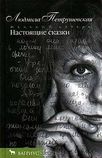 Настоящие сказки