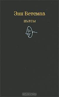 Энн Ветемаа. Пьесы