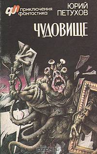 Чудовище
