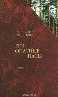 Его опасные пасы