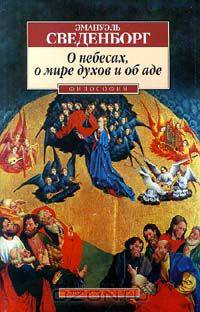 О небесах, о мире духов и об аде