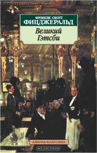 Великий Гэтсби