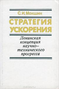 Стратегия ускорения. Ленинская концепция научно-технического прогресса