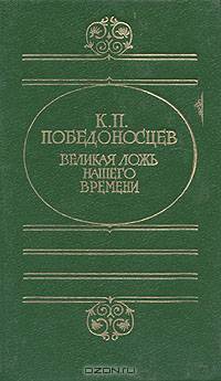 Великая ложь нашего времени