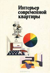 Интерьер современной квартиры