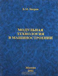 Модульная технология в машиностроении