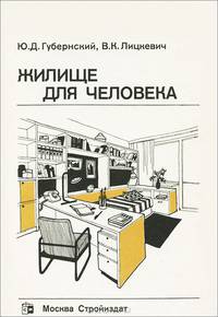 Жилище для человека