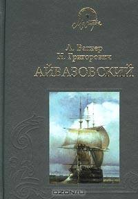 Айвазовский