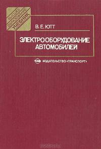 Электрооборудование автомобилей