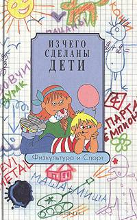 Из чего сделаны дети