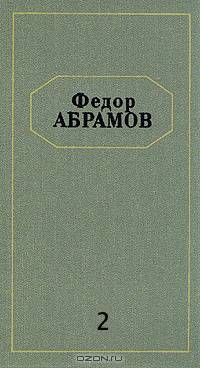 Федор Абрамов. Собрание сочинений в шести томах. Том 2